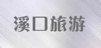 溪口旅游品牌logo