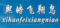 熙皓飞翔鸟品牌logo