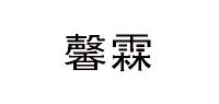 馨霖品牌logo