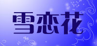 雪恋花品牌logo