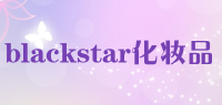 blackstar化妆品品牌logo