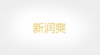 新润爽品牌logo