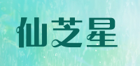 仙芝星品牌logo