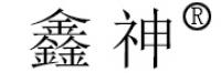 鑫神品牌logo