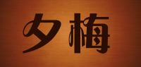 夕梅品牌logo