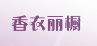 香衣丽橱品牌logo