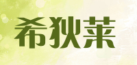 希狄莱品牌logo