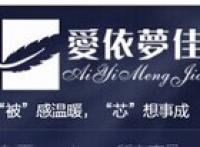 爱依梦佳家纺品牌logo