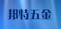 邦特五金品牌logo