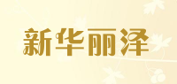 新华丽泽品牌logo
