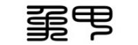 象甲品牌logo