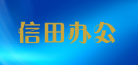 信田办公品牌logo