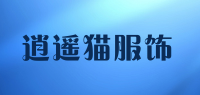 逍遥猫服饰品牌logo