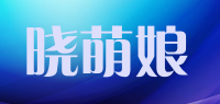 晓萌娘品牌logo