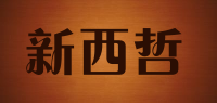 新西哲品牌logo