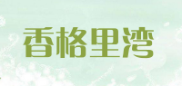 香格里湾品牌logo