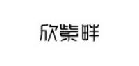 欣紫畔服饰品牌logo