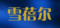雪蓓尔品牌logo