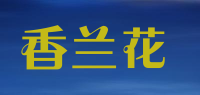 香兰花品牌logo