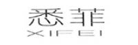 悉菲品牌logo