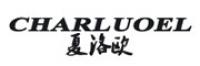 夏洛欧品牌logo