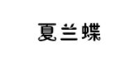 夏兰蝶品牌logo
