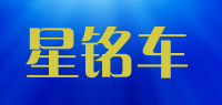 星铭车品牌logo