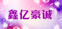 鑫亿豪诚品牌logo