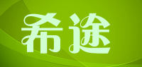希途sito品牌logo