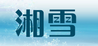 湘雪品牌logo