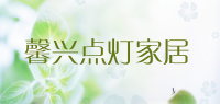 馨兴点灯家居品牌logo