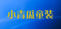 小青瓜童装品牌logo