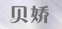 贝娇品牌logo