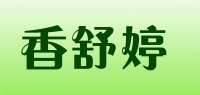 香舒婷品牌logo