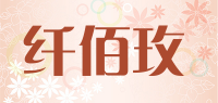 纤佰玫品牌logo