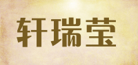 轩瑞莹品牌logo