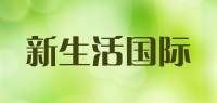 新生活国际品牌logo