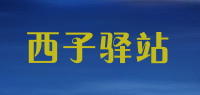 西子驿站品牌logo