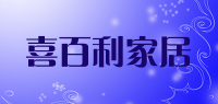 喜百利家居品牌logo