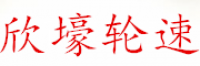 欣壕轮速品牌logo