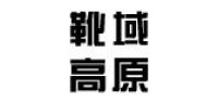 靴域高原品牌logo