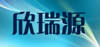 欣瑞源品牌logo