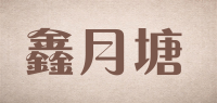 鑫月塘品牌logo