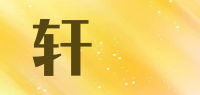 轩埼XUANQI品牌logo