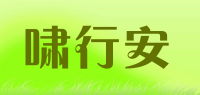 啸行安品牌logo