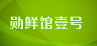 勋鲜馆壹号品牌logo