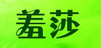 羞莎品牌logo