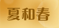 夏和春品牌logo