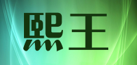 熙王品牌logo
