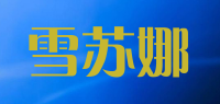 雪苏娜品牌logo